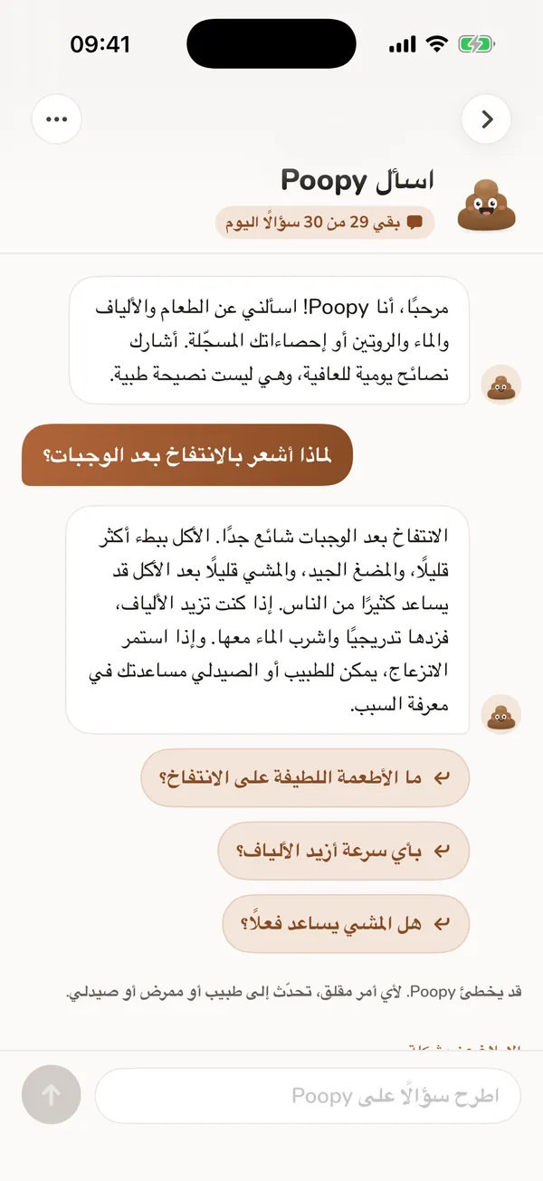 «اسأل Poopy» مع محادثة نموذجية عن الروتين اليومي.
