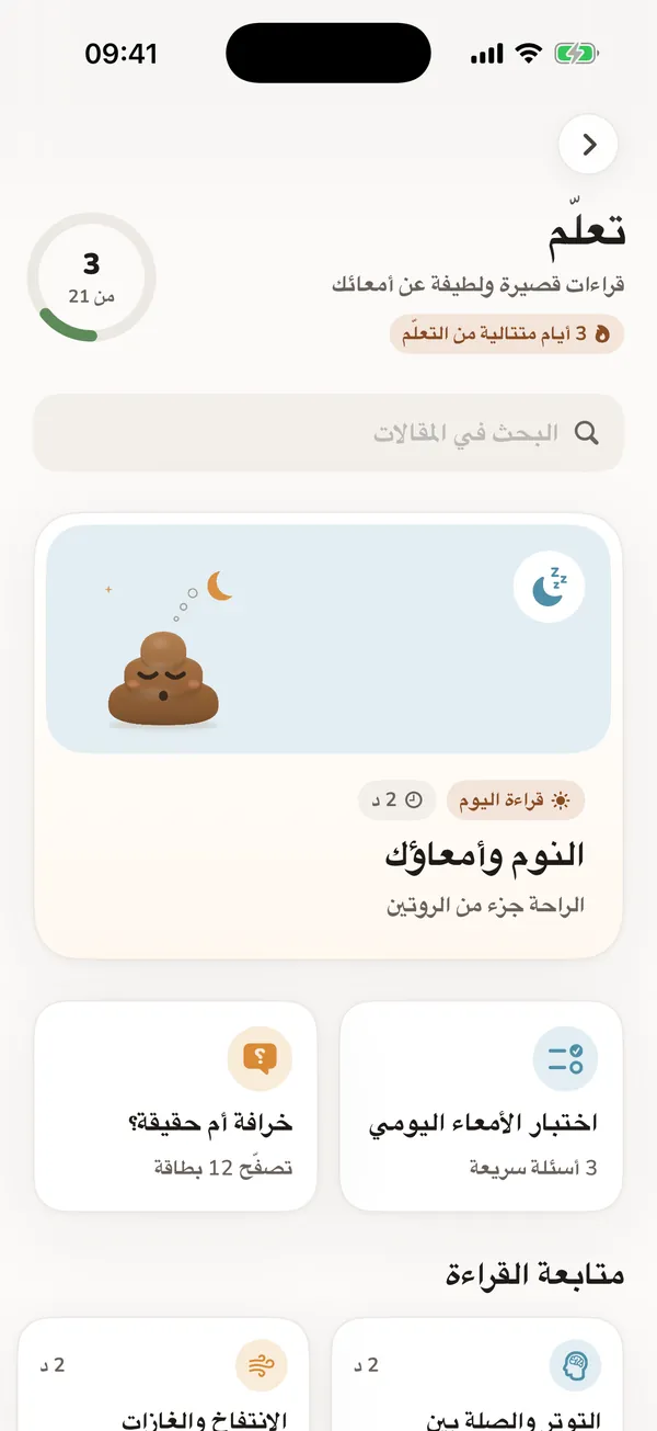 شاشة «تعلّم» حقيقية مع قراءات واختبارات عن صحة الأمعاء.