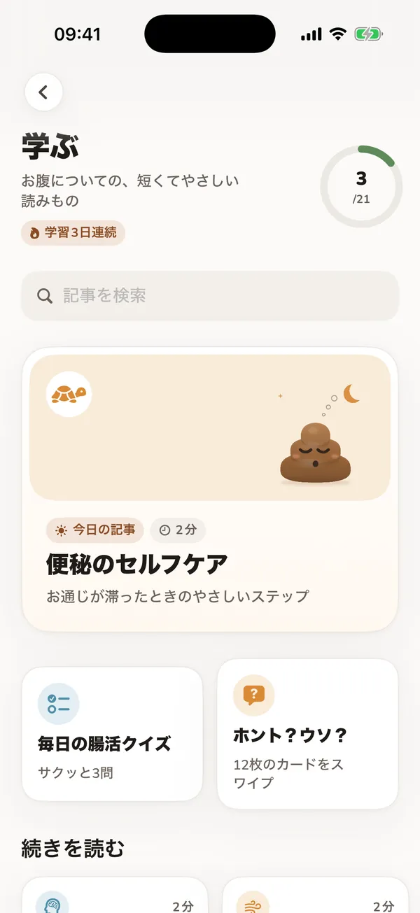 腸の健康の読みものとクイズがある、実際の「学ぶ」画面。